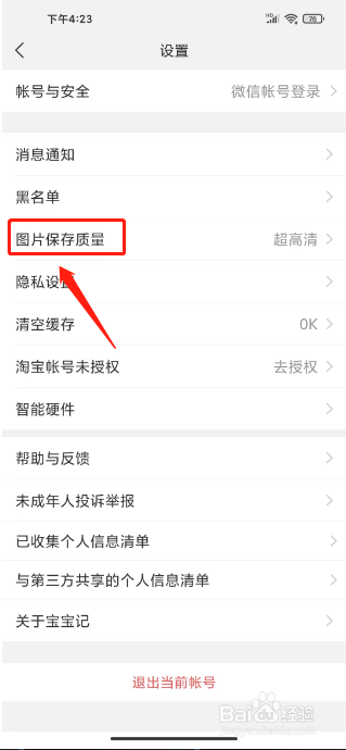 宝宝记如何进行设置图片保存质量为原图