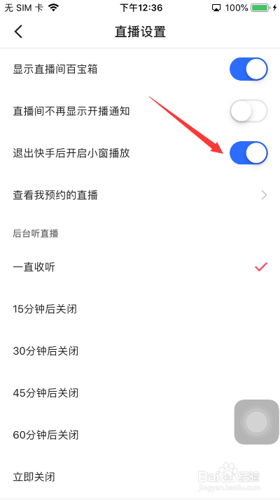 快手怎么关闭退出快手后开启小窗播放