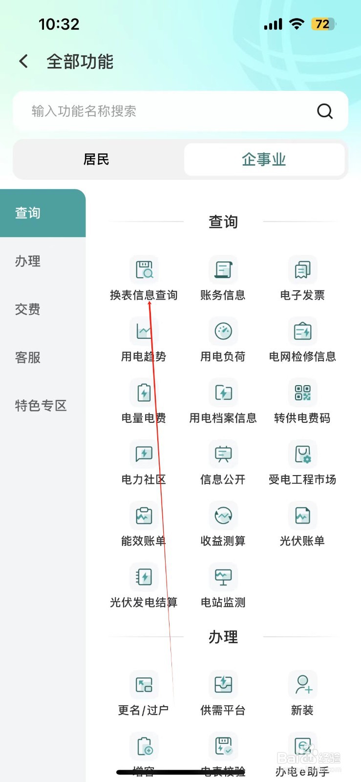 网上国网在哪找到换表信息查询