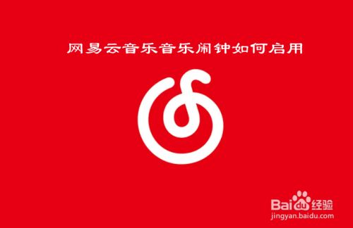 网易云音乐音乐闹钟如何启用