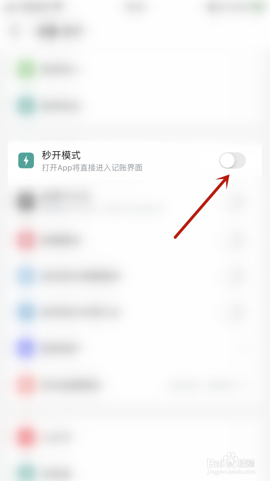 如何关闭钱迹秒开模式