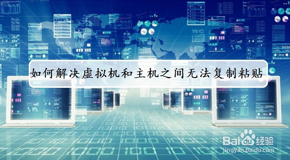 <b>如何解决VMware虚拟机和主机之间无法复制粘贴</b>