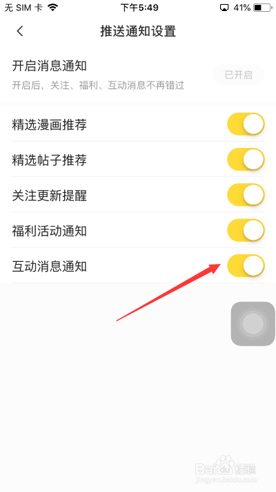 快看漫画怎么关闭互动消息通知