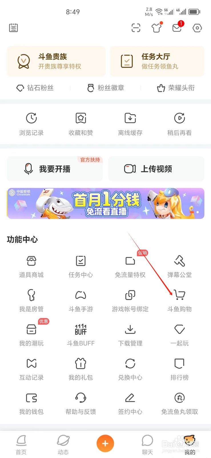 斗鱼手机APP怎样找到斗鱼购物