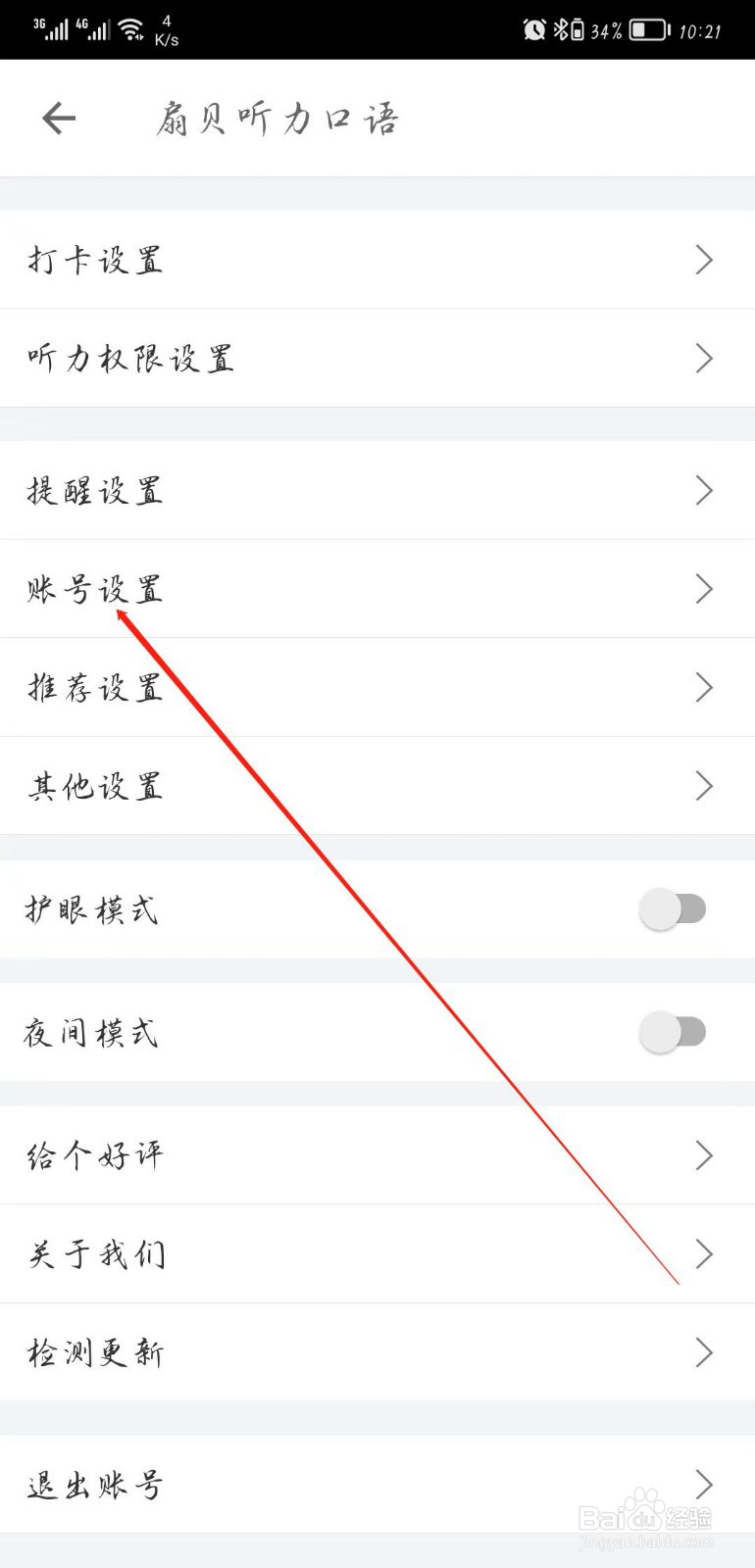怎样在扇贝听力口语APP中进行账号设置