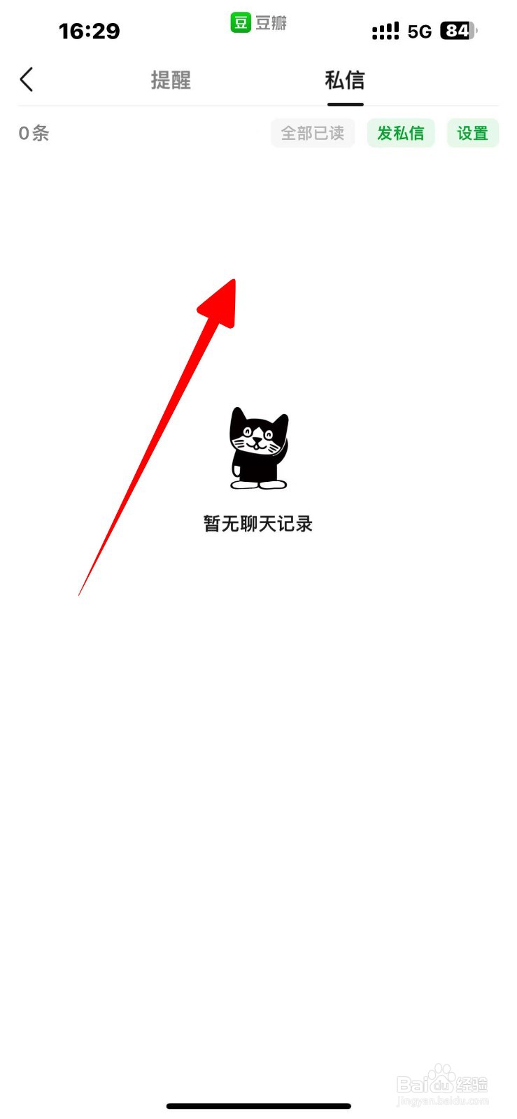 豆瓣怎么查看私信
