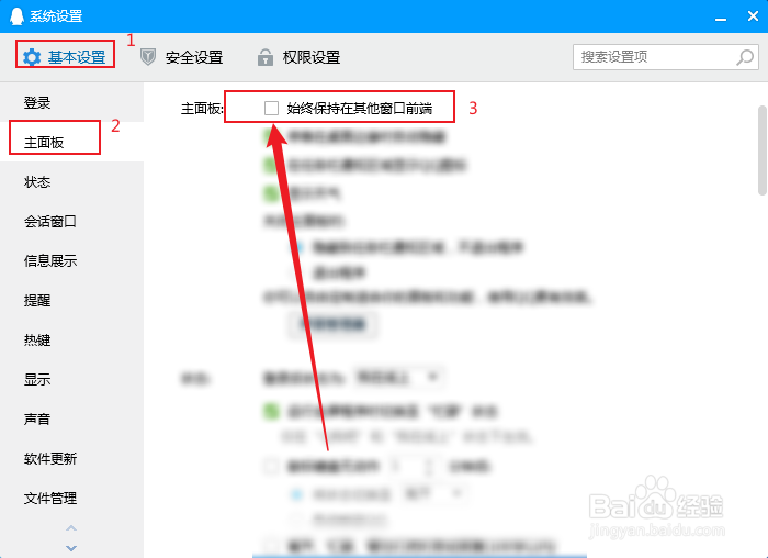 如何取消电脑QQ窗口始终在其他窗口前端