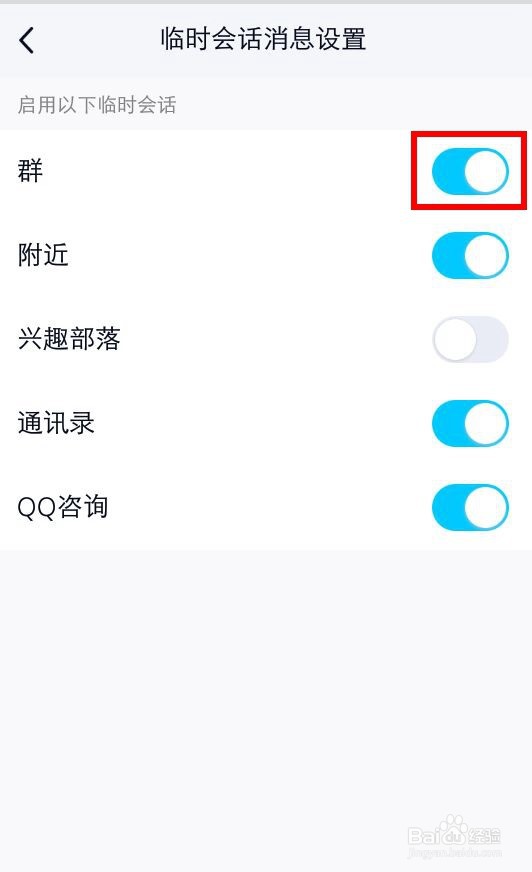 QQ怎么不让群里陌生人和我进行临时会话