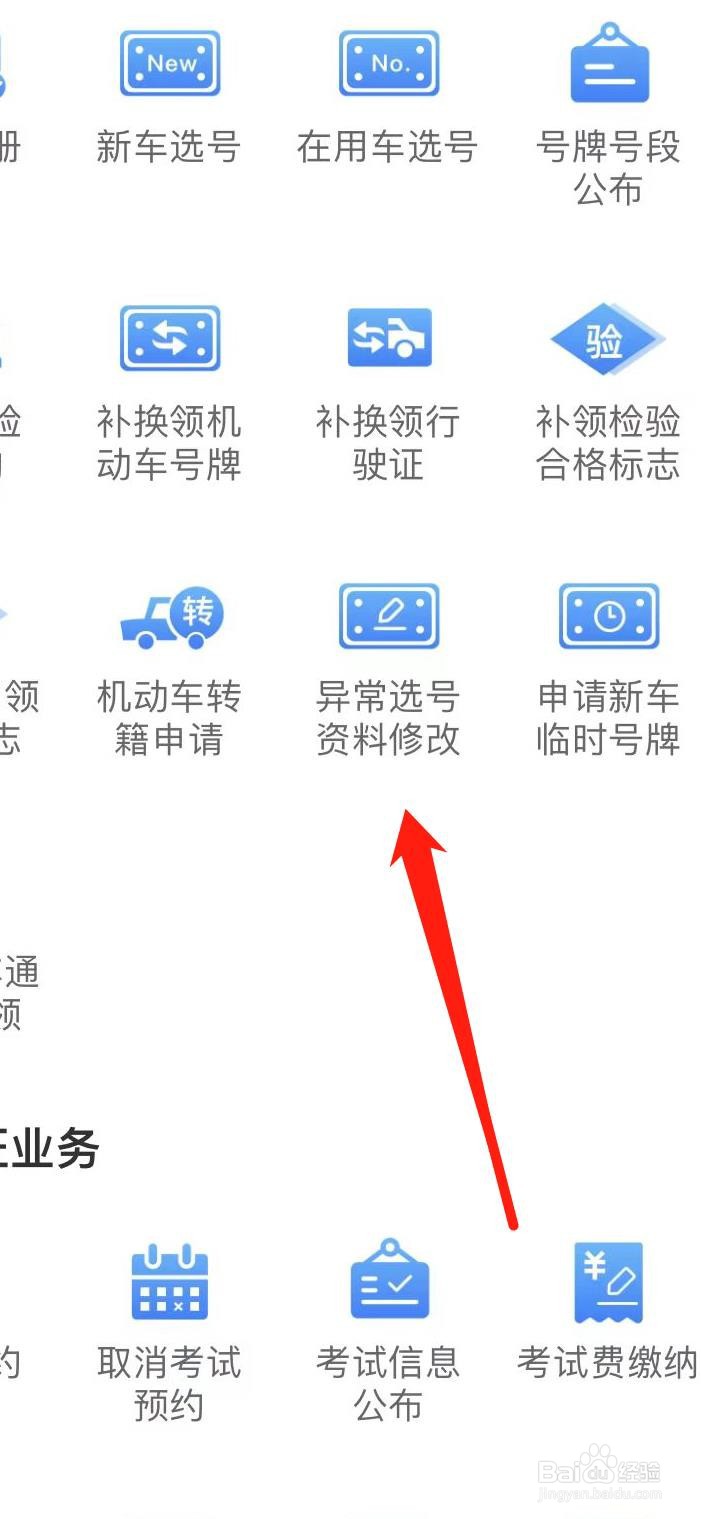 交管12123怎样找到异常选号资料修改