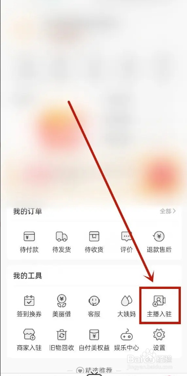 手机蘑菇街APP在哪关闭个性化推荐