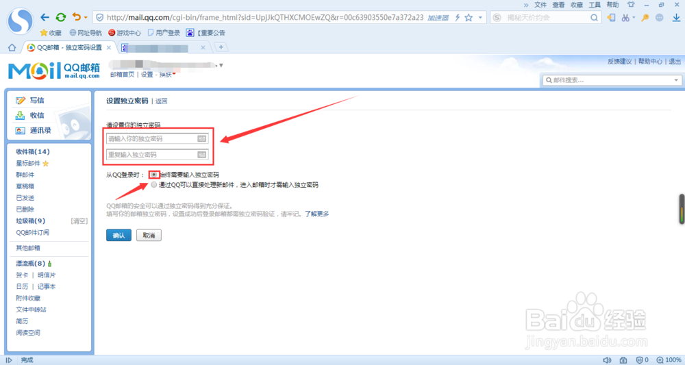 给QQ邮箱设置独立密码