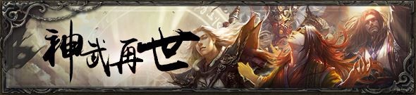 三国杀神武再世怎么打