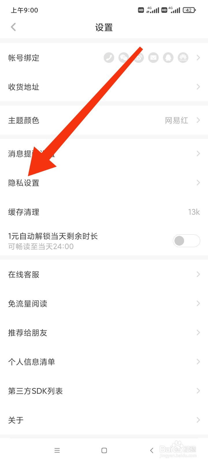 网易蜗牛读书的隐私设置在哪里找