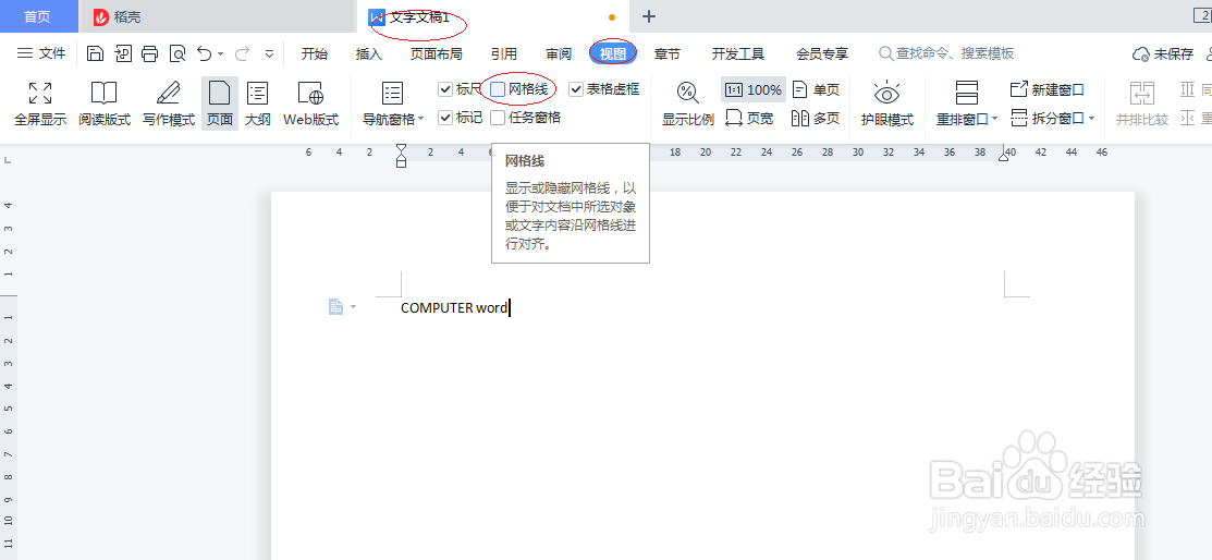 WPS office 2022如何设置隐藏网格线