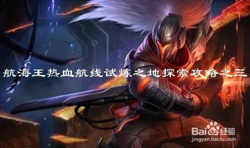 航海王热血航线试炼之地探索攻略之三