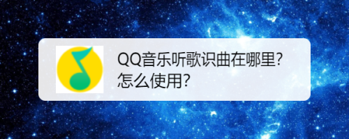 遊戲/數碼 手機 > 手機軟件 想用qq音樂來識別其他地方聽到的歌曲