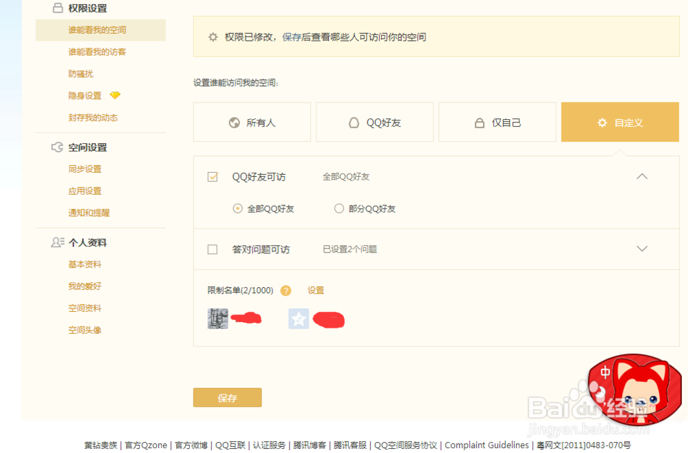 怎么给QQ设置访问权限
