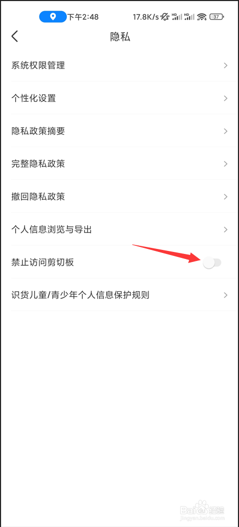 识货app如何设置禁止访问剪切板
