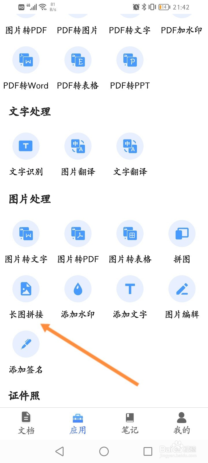 全能扫描王怎么进行长图拼接