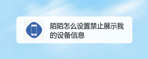 陌陌怎么设置禁止展示我的设备信息