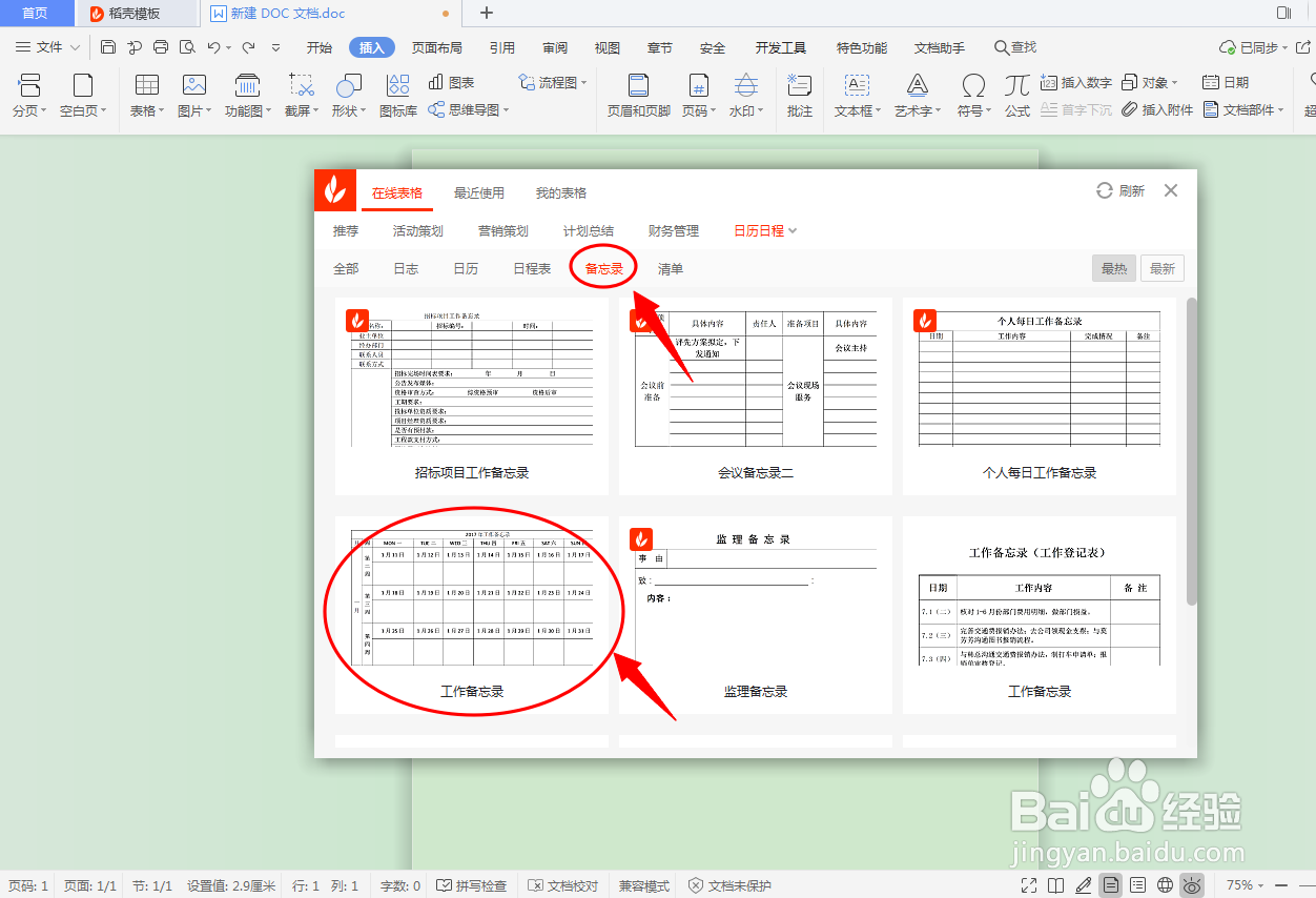 DOC文档如何插入备忘录表格？