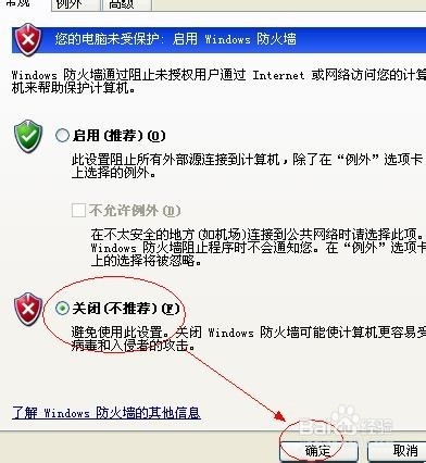 如何关闭Windows XP 的防火墙