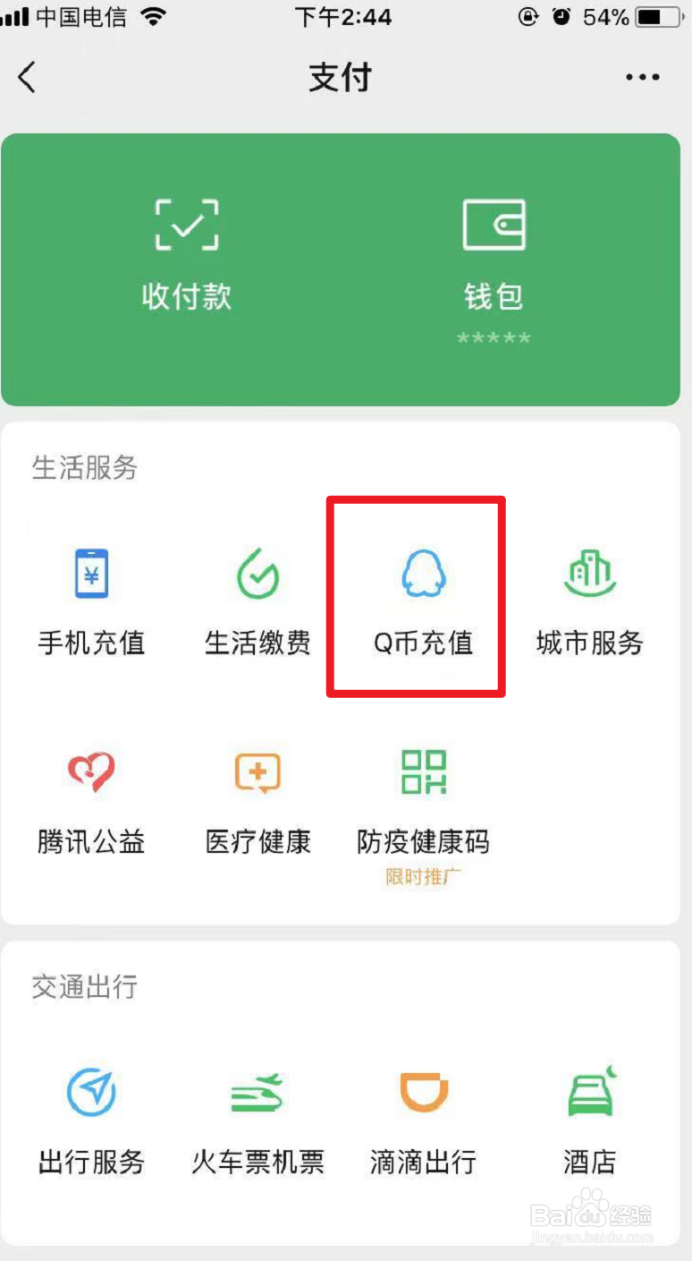 Q币怎么微信充值