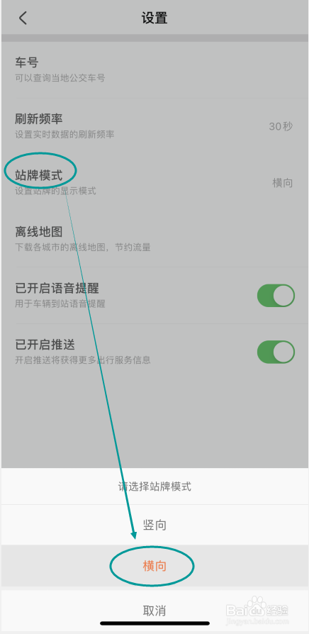 掌上公交怎么设置横向站牌模式