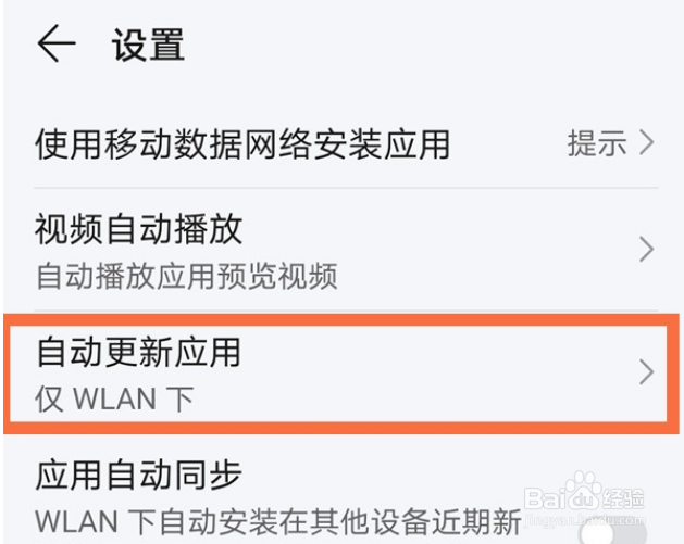 荣耀手机怎么关闭app自动更新