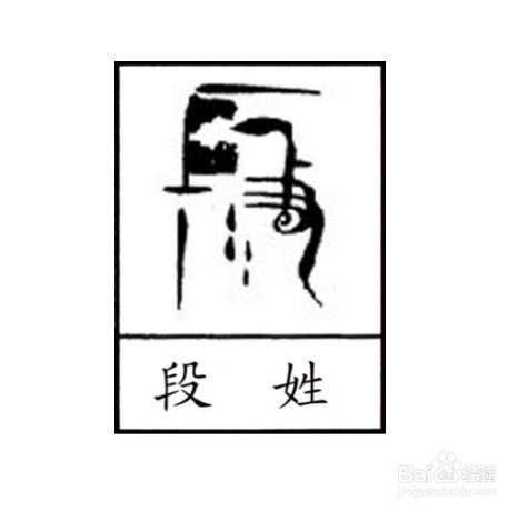 “段”姓是怎么来的