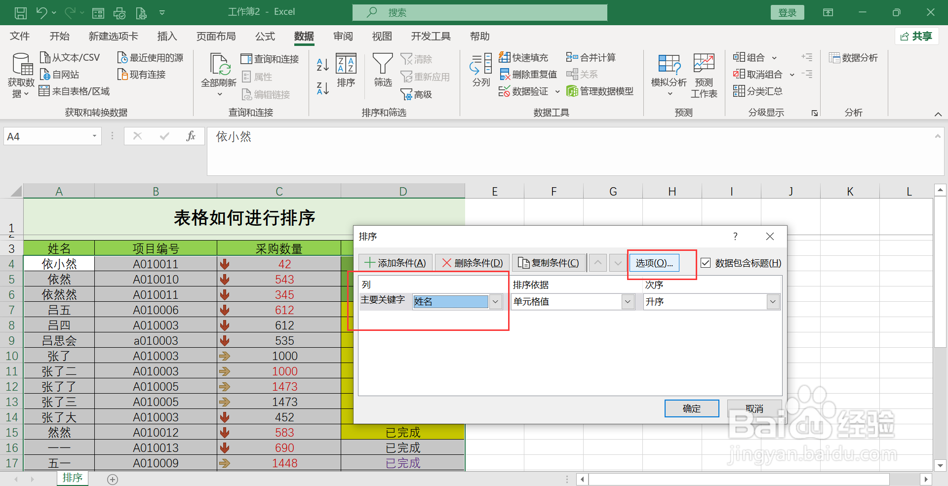 excel排序姓名如何按姓氏笔画