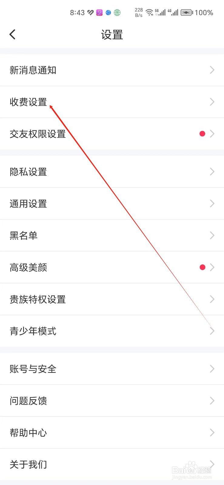 同城陌约手机APP如何找到收费设置