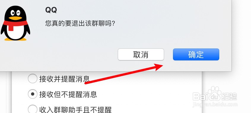 mac QQ怎么退出QQ群