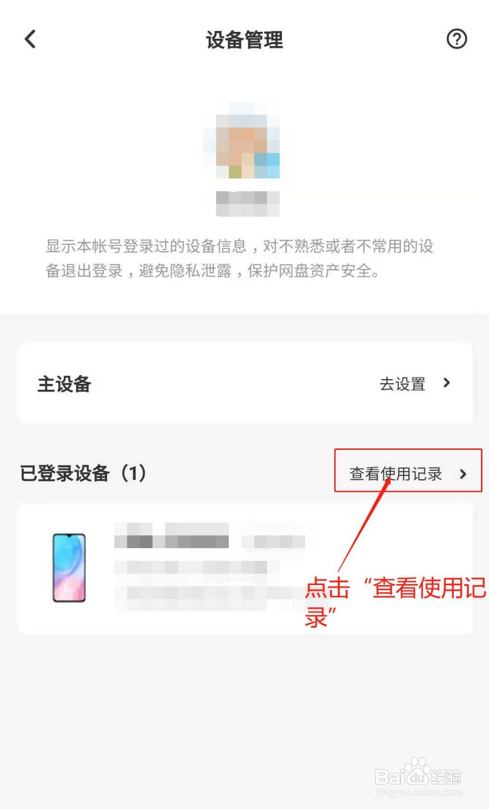 百度网盘APP如何查看设备使用记录