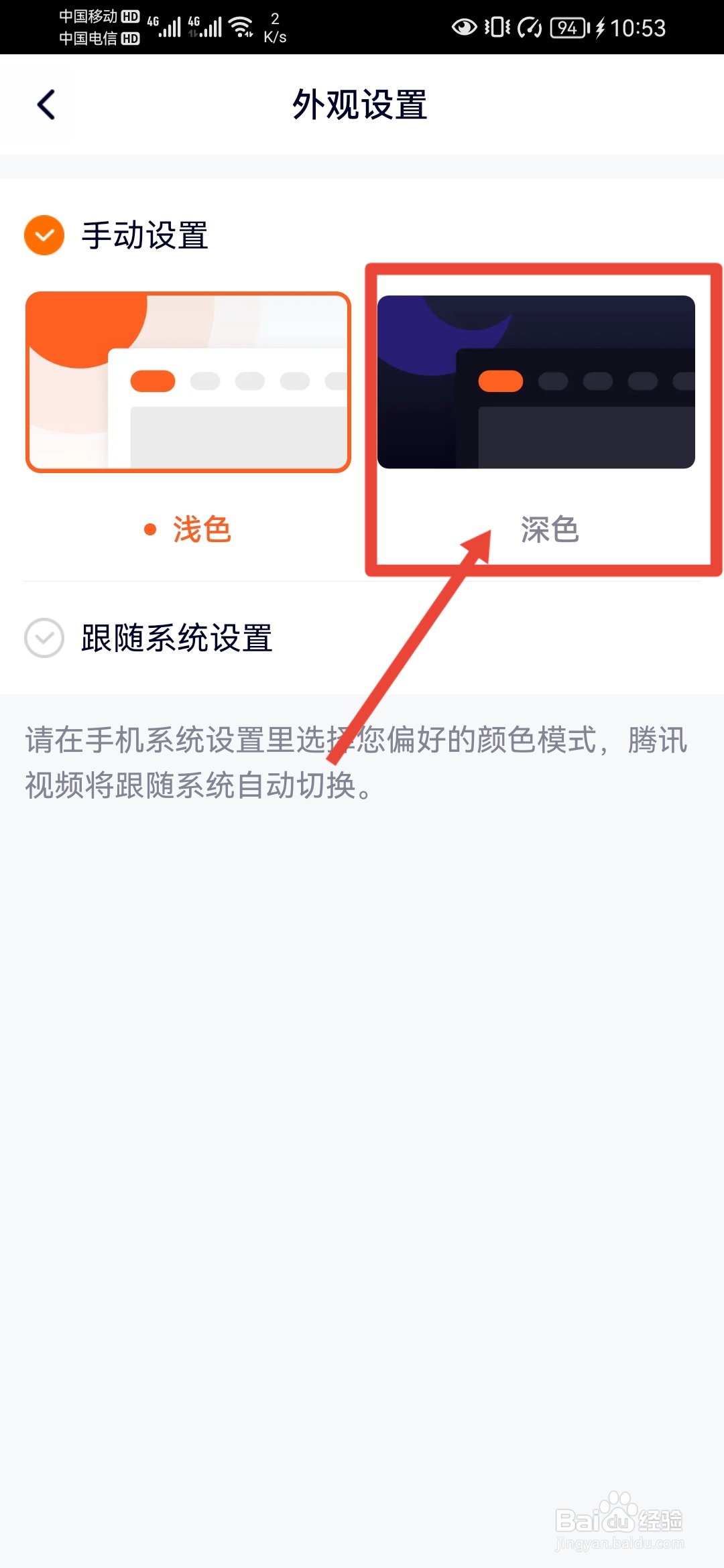 腾讯视频如何将外观设置为深色？