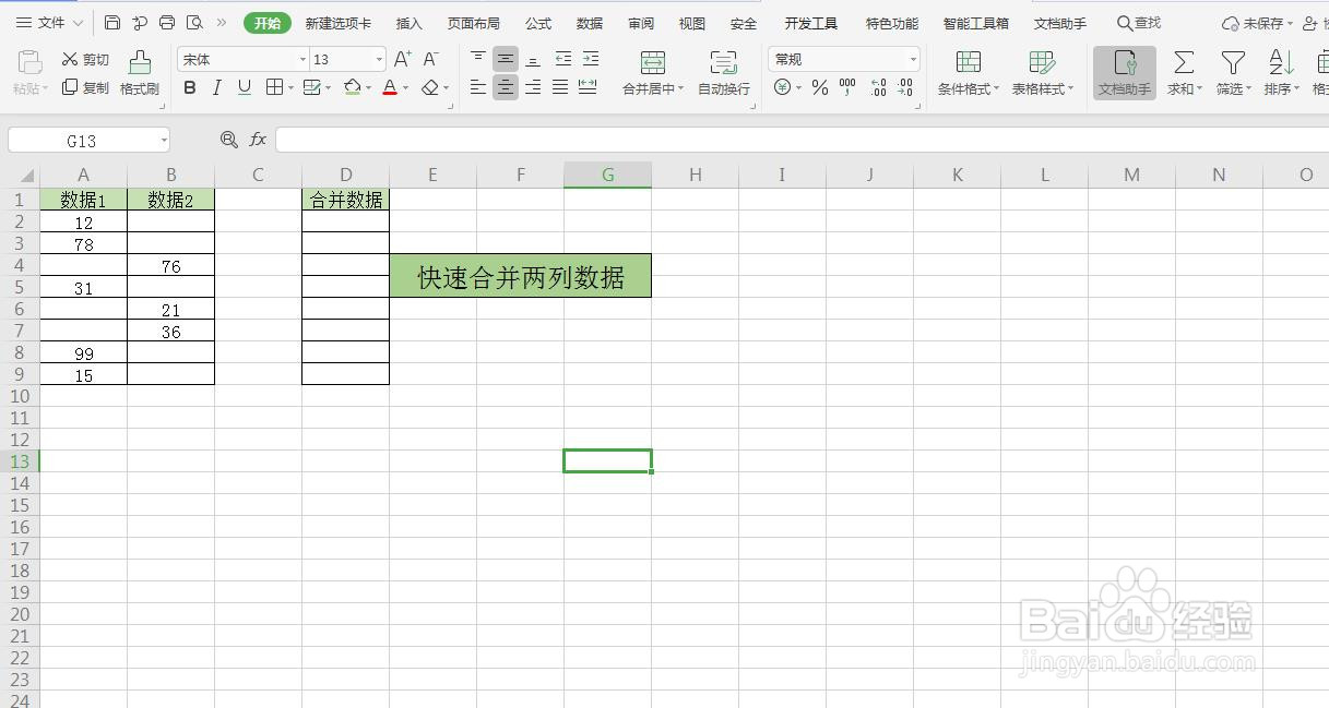 Excel如何快速合并两列数据