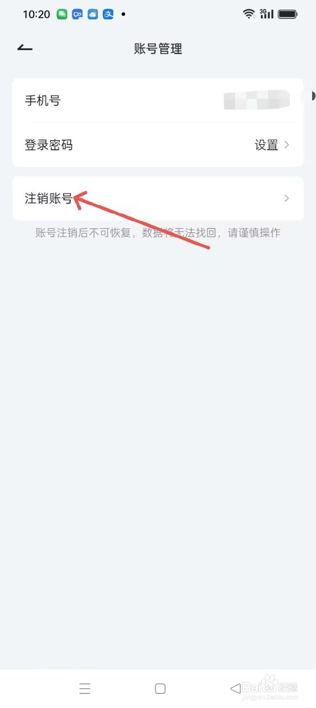 讯飞晓医APP如何注销账号