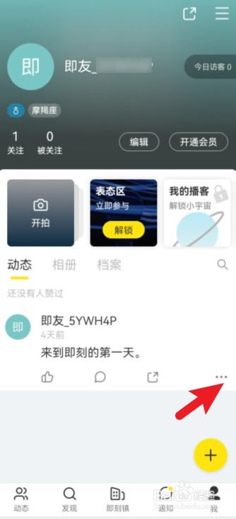即刻APP发布的动态怎么仅自己可见