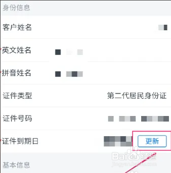 如何更新银行卡身份证信息