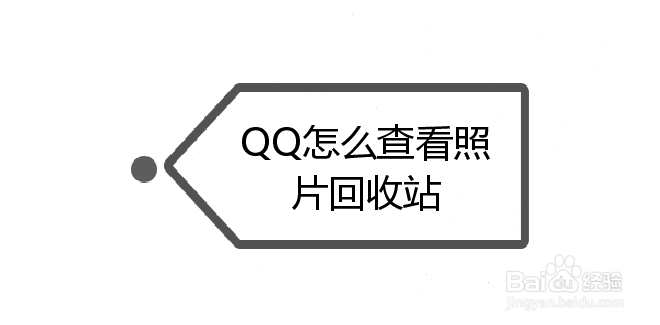 <b>QQ怎么查看照片回收站</b>
