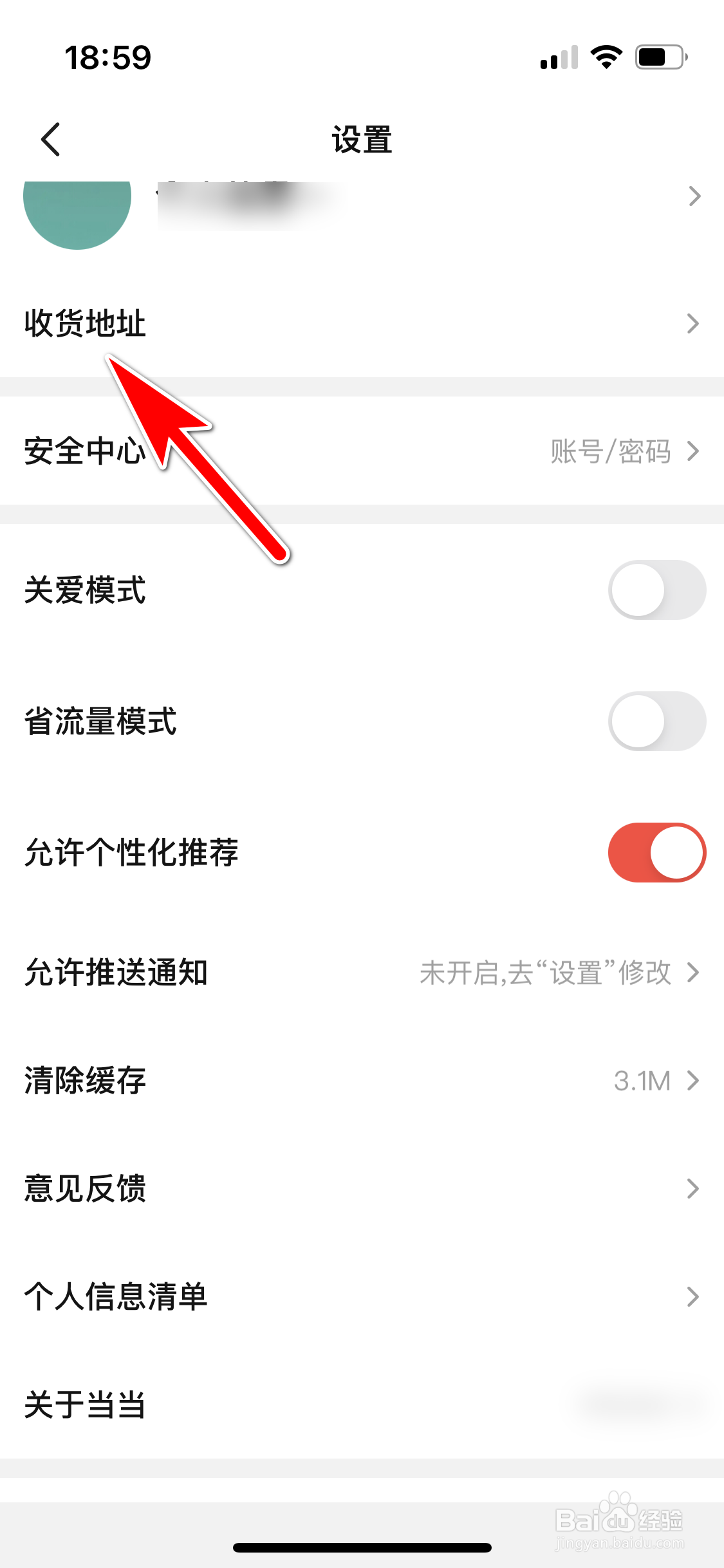 当当怎么设置默认的收货地址