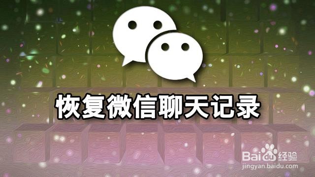 如何恢复删除微信聊天记录？