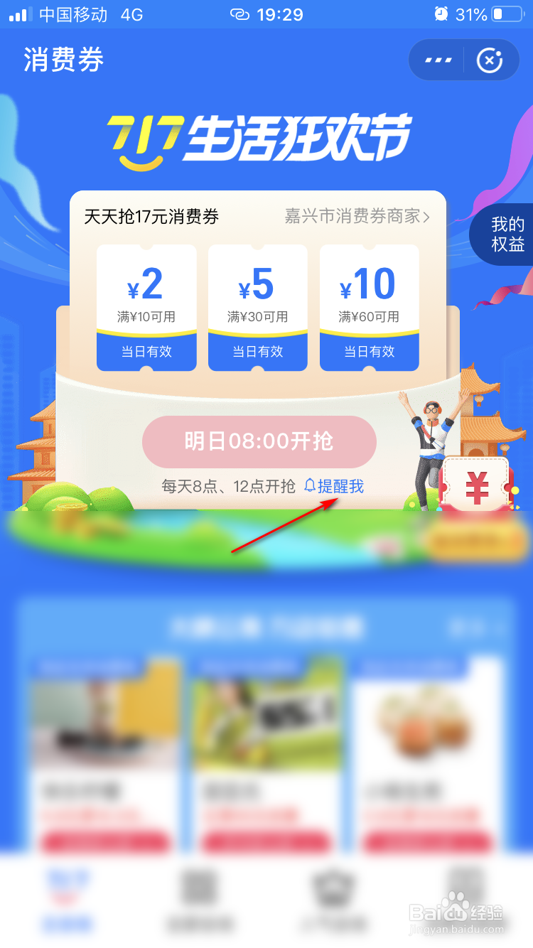 支付宝717生活狂欢节如何开启抢消费券提醒
