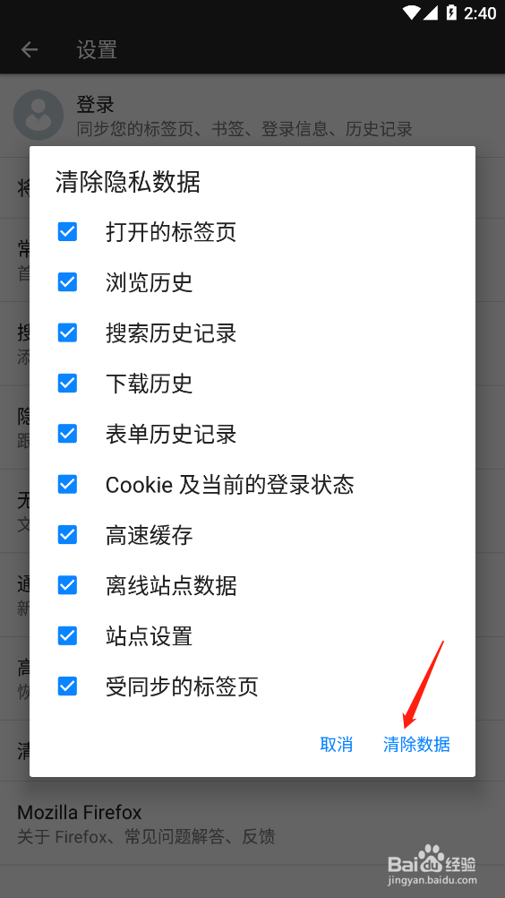 火狐浏览器如何清除隐私数据