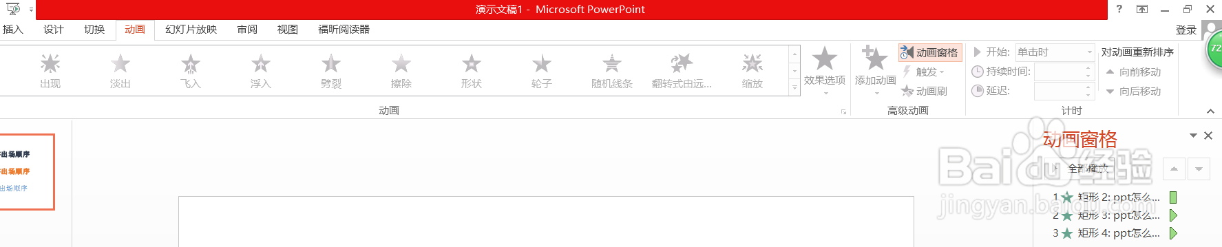 ppt怎么设置文字出场顺序
