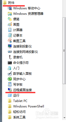 WIN7使用远程桌面连接功能