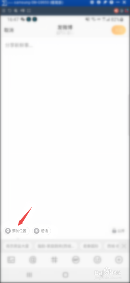 写微博如何添加位置信息