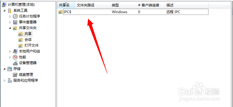 win7如何关闭默认共享文件夹