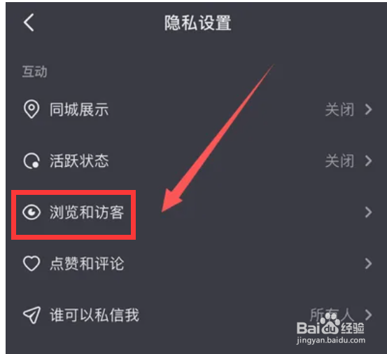 抖音如何设置浏览和访客