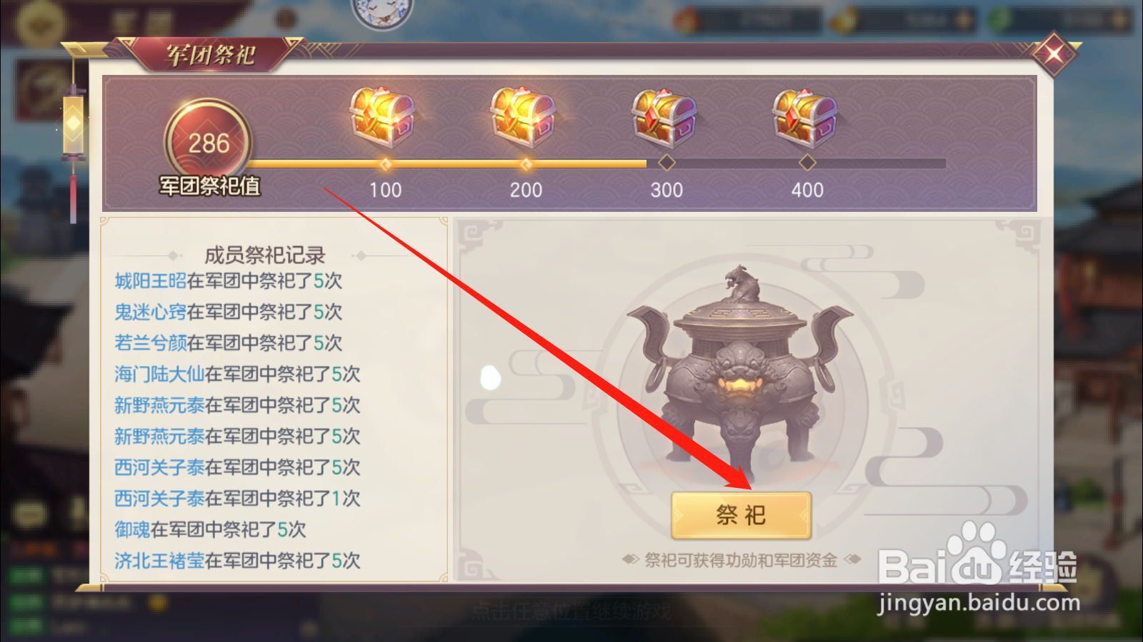 三国志幻想大陆如何进行军团祭祀